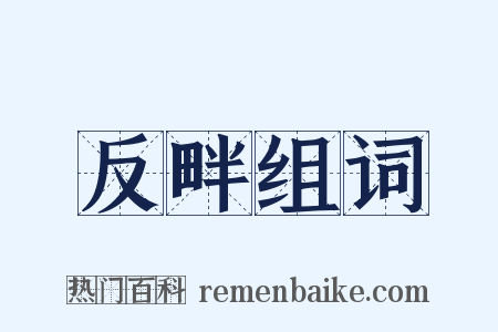 反畔组词是什么意思的图片